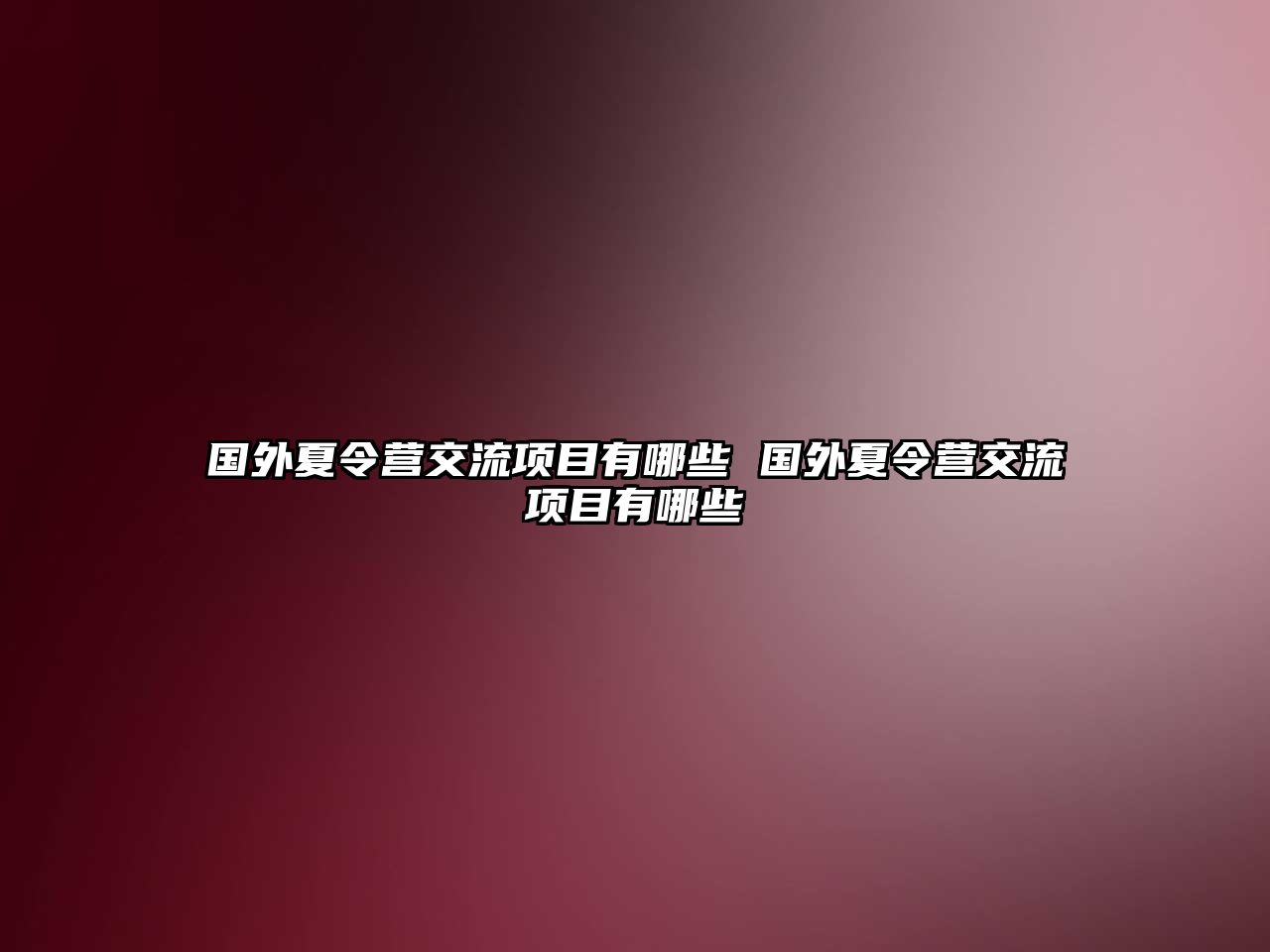 國外夏令營交流項目有哪些 國外夏令營交流項目有哪些