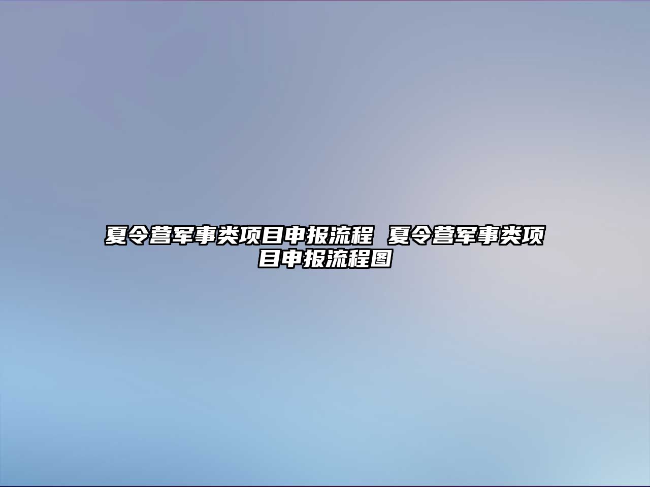 夏令營軍事類項目申報流程 夏令營軍事類項目申報流程圖