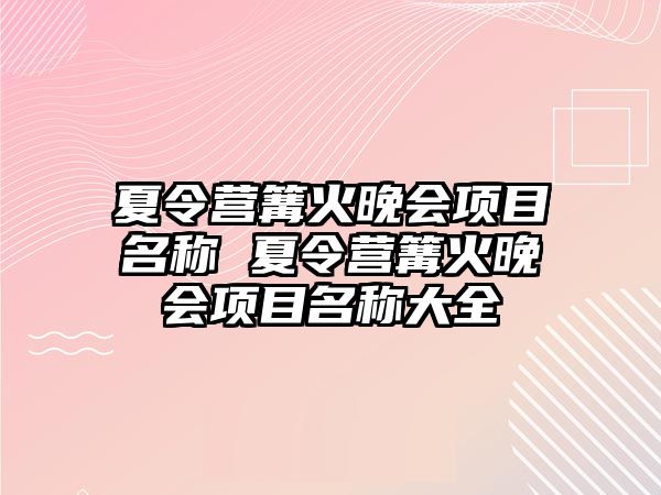 夏令營篝火晚會項目名稱 夏令營篝火晚會項目名稱大全