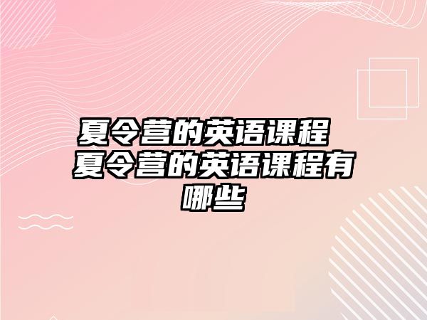 夏令營的英語課程 夏令營的英語課程有哪些