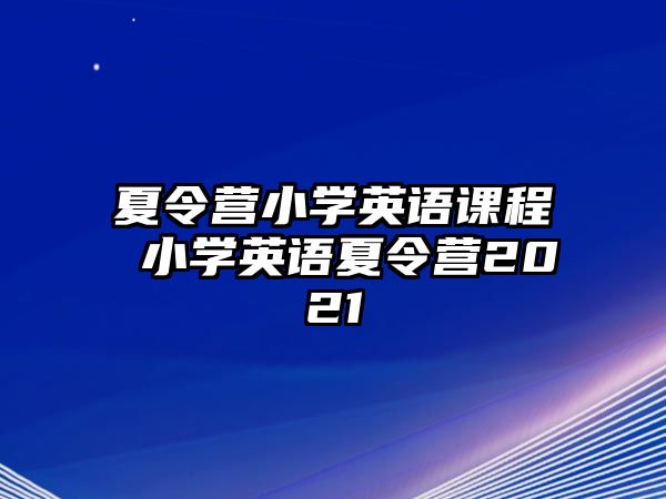 夏令營小學英語課程 小學英語夏令營2021