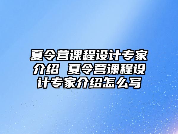 夏令營課程設計專家介紹 夏令營課程設計專家介紹怎么寫