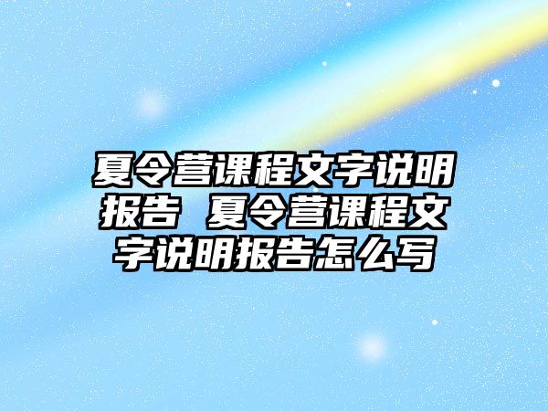 夏令營(yíng)課程文字說(shuō)明報(bào)告 夏令營(yíng)課程文字說(shuō)明報(bào)告怎么寫