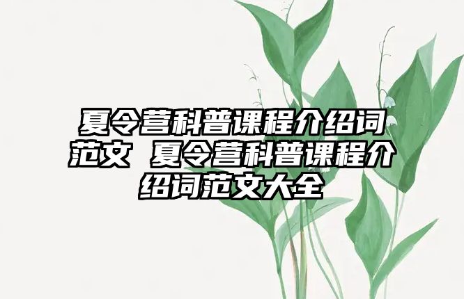 夏令營科普課程介紹詞范文 夏令營科普課程介紹詞范文大全