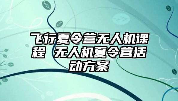 飛行夏令營無人機課程 無人機夏令營活動方案