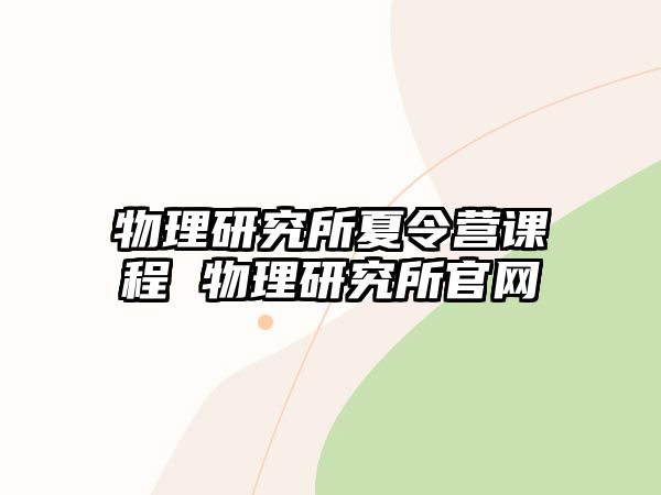 物理研究所夏令營課程 物理研究所官網