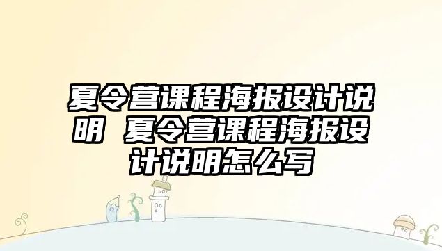 夏令營課程海報設計說明 夏令營課程海報設計說明怎么寫