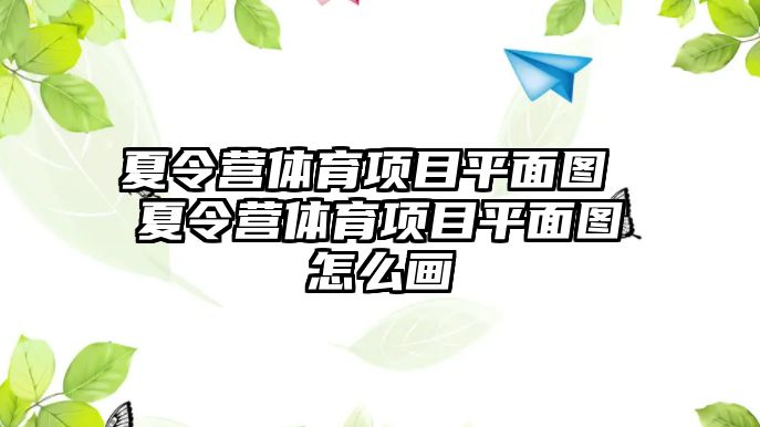 夏令營體育項目平面圖 夏令營體育項目平面圖怎么畫