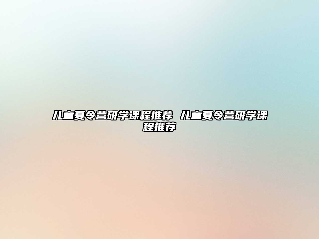 兒童夏令營研學課程推薦 兒童夏令營研學課程推薦