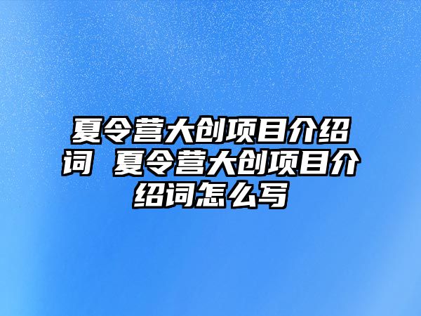 夏令營大創項目介紹詞 夏令營大創項目介紹詞怎么寫