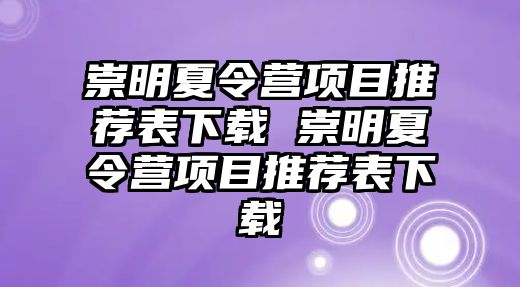 崇明夏令營項目推薦表下載 崇明夏令營項目推薦表下載