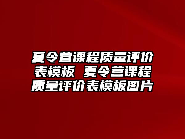 夏令營課程質量評價表模板 夏令營課程質量評價表模板圖片