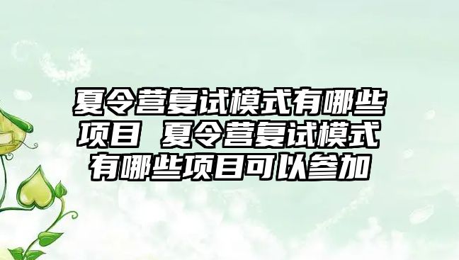 夏令營復試模式有哪些項目 夏令營復試模式有哪些項目可以參加