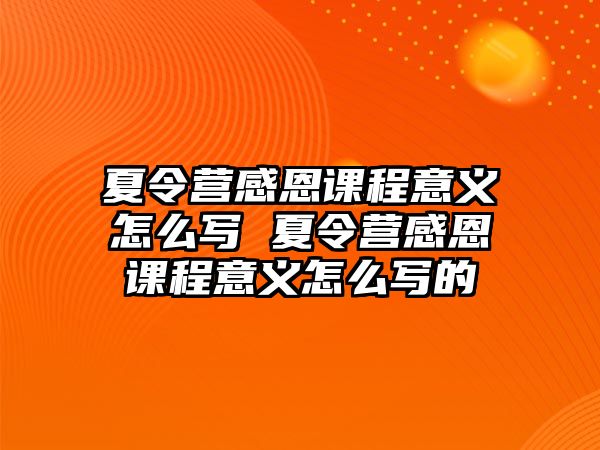 夏令營感恩課程意義怎么寫 夏令營感恩課程意義怎么寫的