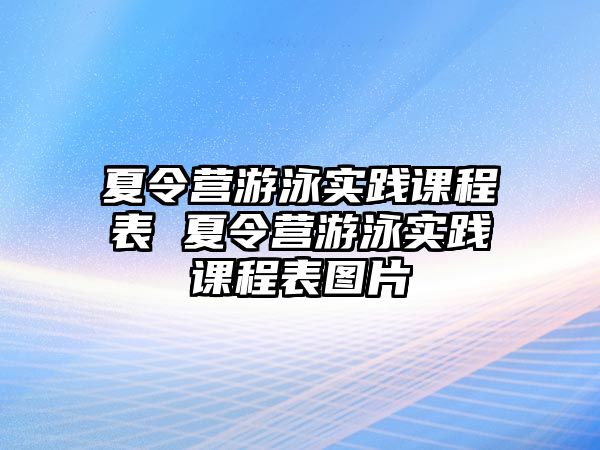 夏令營游泳實踐課程表 夏令營游泳實踐課程表圖片