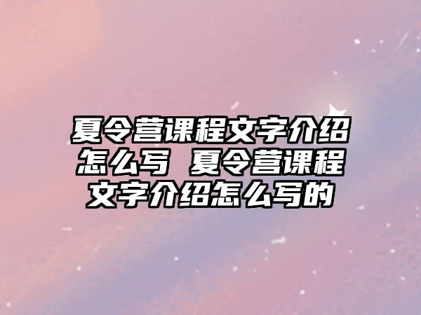 夏令營課程文字介紹怎么寫 夏令營課程文字介紹怎么寫的