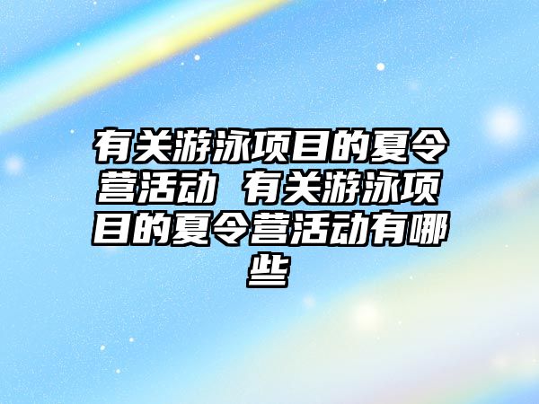 有關游泳項目的夏令營活動 有關游泳項目的夏令營活動有哪些