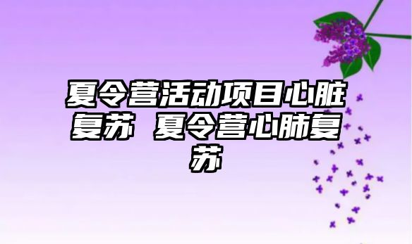 夏令營活動項目心臟復蘇 夏令營心肺復蘇