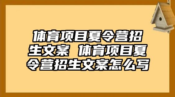 體育項目夏令營招生文案 體育項目夏令營招生文案怎么寫