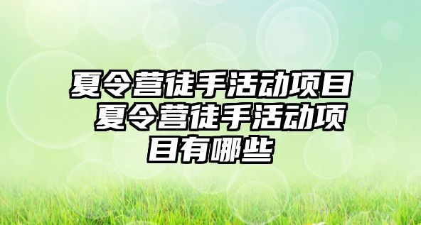 夏令營徒手活動項目 夏令營徒手活動項目有哪些