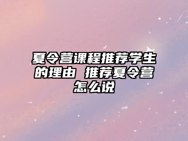 夏令營課程推薦學生的理由 推薦夏令營怎么說