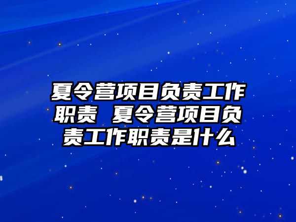 夏令營項目負責工作職責 夏令營項目負責工作職責是什么