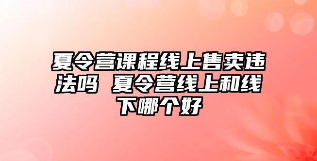 夏令營課程線上售賣違法嗎 夏令營線上和線下哪個好