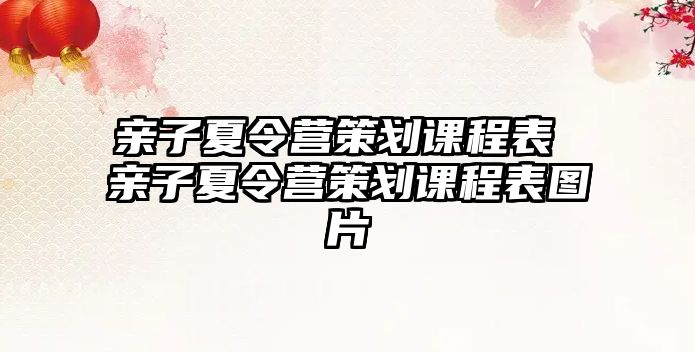 親子夏令營策劃課程表 親子夏令營策劃課程表圖片