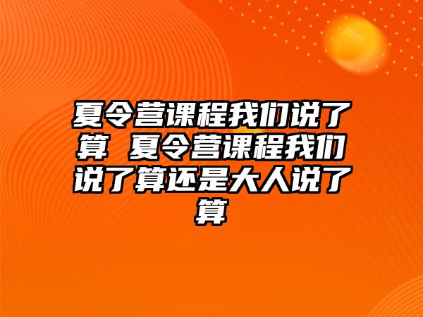 夏令營課程我們說了算 夏令營課程我們說了算還是大人說了算