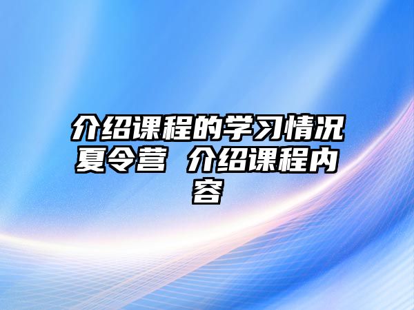 介紹課程的學習情況夏令營 介紹課程內容