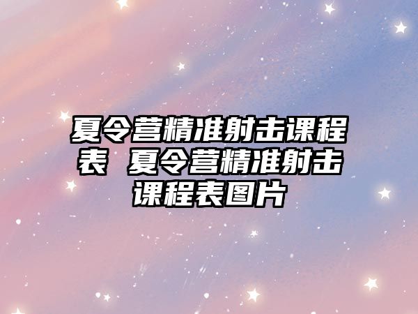 夏令營精準射擊課程表 夏令營精準射擊課程表圖片