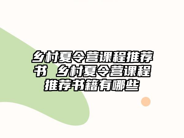 鄉村夏令營課程推薦書 鄉村夏令營課程推薦書籍有哪些