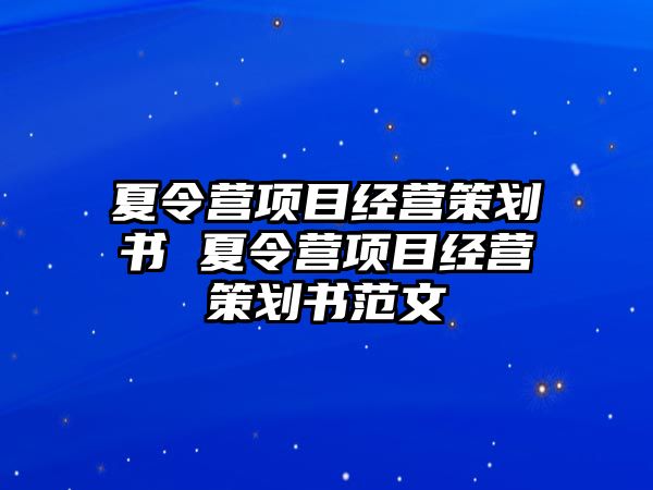 夏令營項目經營策劃書 夏令營項目經營策劃書范文