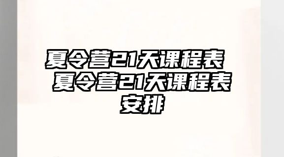 夏令營21天課程表 夏令營21天課程表安排