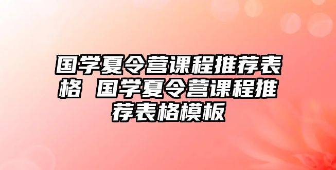 國學夏令營課程推薦表格 國學夏令營課程推薦表格模板