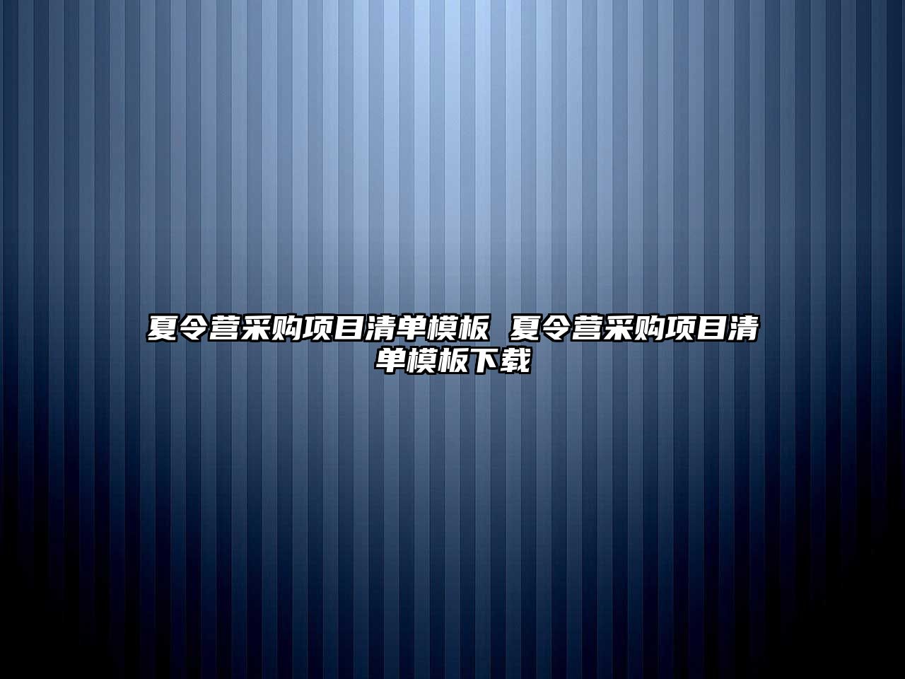 夏令營采購項目清單模板 夏令營采購項目清單模板下載