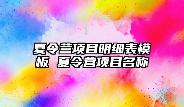 夏令營項目明細表模板 夏令營項目名稱