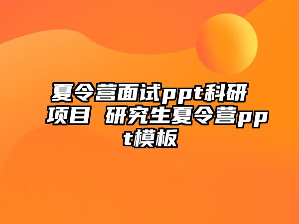 夏令營面試ppt科研項目 研究生夏令營ppt模板