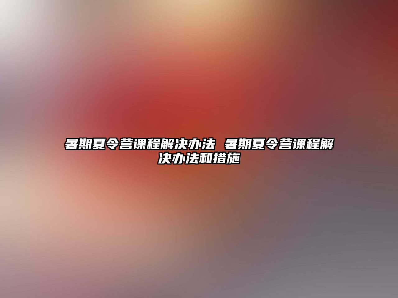 暑期夏令營課程解決辦法 暑期夏令營課程解決辦法和措施