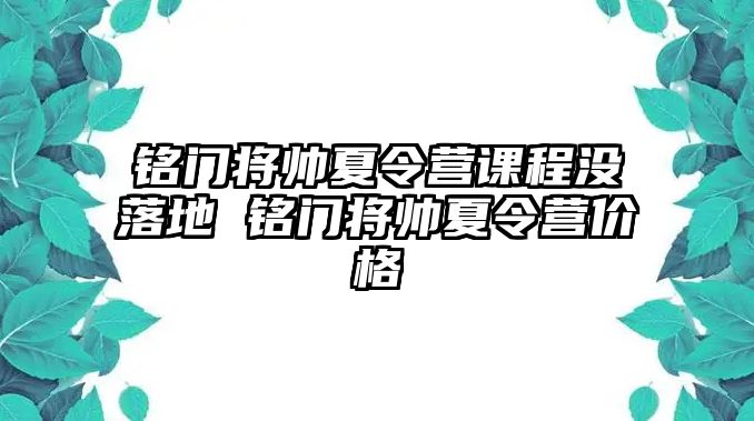 銘門將帥夏令營課程沒落地 銘門將帥夏令營價格