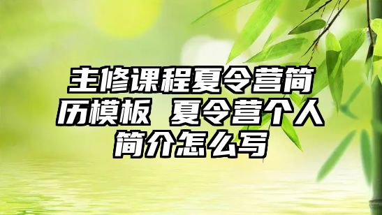 主修課程夏令營簡歷模板 夏令營個人簡介怎么寫