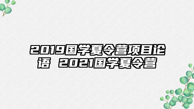 2019國學夏令營項目論語 2021國學夏令營