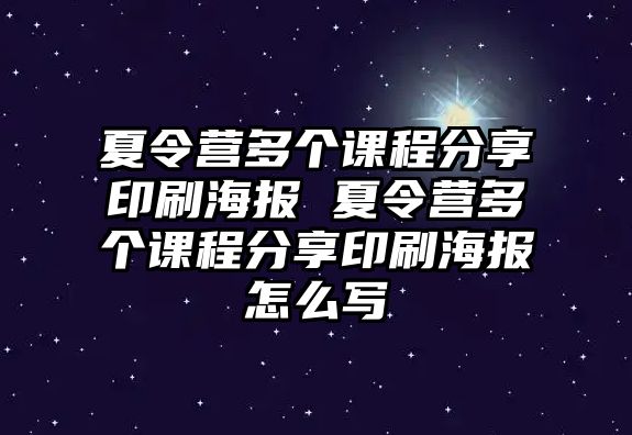 夏令營(yíng)多個(gè)課程分享印刷海報(bào) 夏令營(yíng)多個(gè)課程分享印刷海報(bào)怎么寫(xiě)