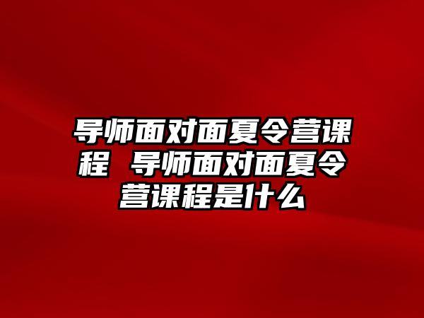 導師面對面夏令營課程 導師面對面夏令營課程是什么