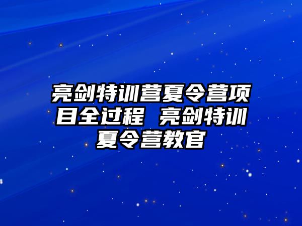 亮劍特訓營夏令營項目全過程 亮劍特訓夏令營教官