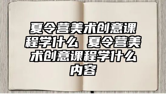 夏令營美術創意課程學什么 夏令營美術創意課程學什么內容