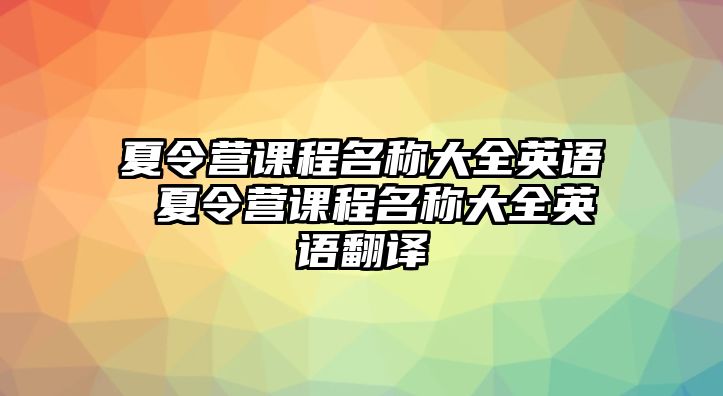 夏令營課程名稱大全英語 夏令營課程名稱大全英語翻譯