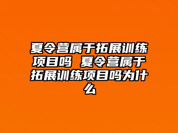 夏令營屬于拓展訓練項目嗎 夏令營屬于拓展訓練項目嗎為什么