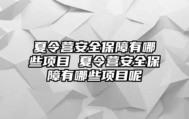 夏令營安全保障有哪些項目 夏令營安全保障有哪些項目呢