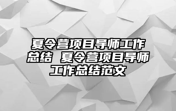 夏令營項目導師工作總結(jié) 夏令營項目導師工作總結(jié)范文